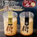 究極のプリン プレミアム 2種類×3本 6本セット