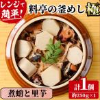 料亭の釜めし 極 約250g×1