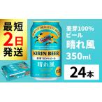 ふるさと納税 キリンビール 晴れ風 350ml × 24本 ｜キリンビール 滋賀県多賀町