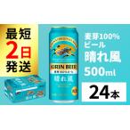 キリンビール 晴れ風 500ml