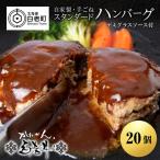 白老牛 スタンダード ハンバーグ セット 20個