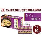 たんぱく質がしっかり摂れる味噌汁 なすと油揚げ