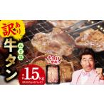 ふるさと納税 ねぎ塩 牛たん(成型)合計 1.5kg 小分け 250g×6【成型 牛タン 牛肉 焼肉 BBQ 薄切り ぎゅうたん スライス 訳あり サイズ不.. 大阪府泉佐野市