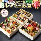 おせち 先行受付 秋田絢爛 2027 光琳特製