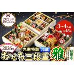 ふるさと納税 【先行予約】【あきた味めぐり 御廚光琳】秋田絢爛 2025光琳特製おせち三段重【雅】2024年お申し込み分 秋田県秋田市