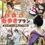 あきた舞妓と街歩きプラン 1グループご招待