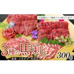 ふるさと納税 FKP9-603 3種の馬刺し 300g (赤身・フタエゴ・サガリ各100g) 熊本県球磨村