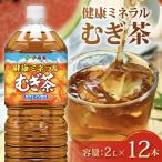 麦茶 2L×6本