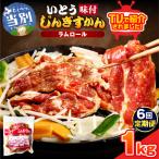 いとうじんぎすかん 1kg