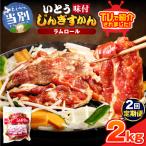 いとうじんぎすかん2kg 500g×4