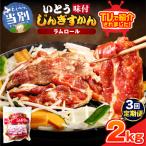 いとうじんぎすかん2kg 500g×4