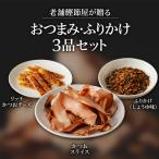老舗鰹節屋が贈る ふりかけ3品セット K020-010