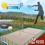 人工芝 テニス コート 1時間 無料 チケット