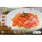 ふるさと納税 佐藤水産のかに入り鮭いくら海鮮丼80g×3個入(FA-844) 北海道石狩市
