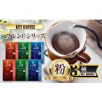 キーコーヒー KEY DOORS+ スペシャルブレンド