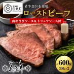 白老牛 ミスジ トンビ 等 腕上肉ロースト 300g×2