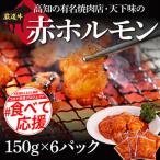 赤ホルモン 天下味オリジナルコチュジャンダレ漬け