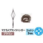 マクラメプランツハンガー コットン 3号用