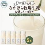 なかほら牧場 お試し牛乳ミニボトル5本セット_卵