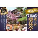 M-J4. 蔵の宿 櫻林亭 ペア宿泊券