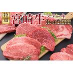 ふるさと納税 3か月 お楽しみ 定期便 宮崎牛 特選 ステーキ 総重量2.2kg 肉 牛 牛肉 黒毛和牛 ロース モモ ミスジ 国産 おかず 食品 焼肉 送料無.. 宮崎県日南市