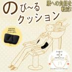 AC-86.のび~るクッション