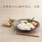 AC-38.吉野葛入り三輪そうめん 16束