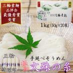 M-AA40. 三輪素麺 文殊の糸20束 1kg