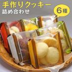 手作りクッキー詰め合わせ Handmade