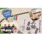 AH-43. 三輪素麺 芳醇 2kg