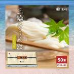 BC-6.手延べ三輪素麺 50g×50束