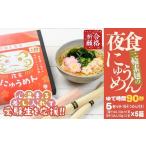 BF-7. 夜食にゅうめん 5セット