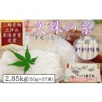 M-BC18. 三輪素麺 明神の杉57束 2.85kg