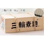 C-8. 三輪そうめん 三輪の誉 9kg