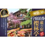 M-KBB1. 割烹あまの夕食付き 櫻林亭