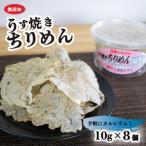 うす焼きちりめん10g×8個ちりめんせんべい