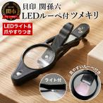 H9-124 ◇貝印 関孫六 LEDルーペ付きツメキリ