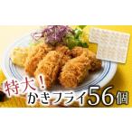 ふるさと納税 A1396.特大!かきフライ56個(約1.12kg) 福岡県新宮町