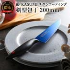 霞 KASUMI チタンコーティング 剣型包丁