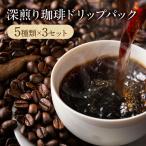 深煎り珈琲ドリップパック