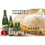 日本酒まつぶし誉特別純米酒日本酒