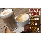 ドリップコーヒーセット自家焙煎スペシャルティドリップコ…