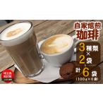 コーヒーセット自家焙煎スペシャルティコーヒーセット