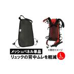 メッシュパネルザック用蒸れ対策メッシュパネル