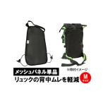 メッシュパネルザック用リュック用蒸れ対策メッシュパネル