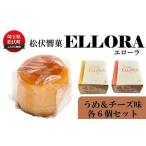 スイーツセット 響菓子エローラ 梅チーズ食べ比べスイーツ…