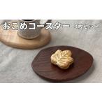 コースターおこめコースター木製コースター