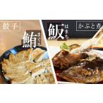 まぐろ餃子 はまち詰合せ お寿司屋の名物