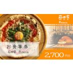 お食事券 石田家Pizzeria イタリアン