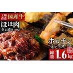 牛ミックスホルモン 味付けなし 和牛ほほ肉たれ漬け